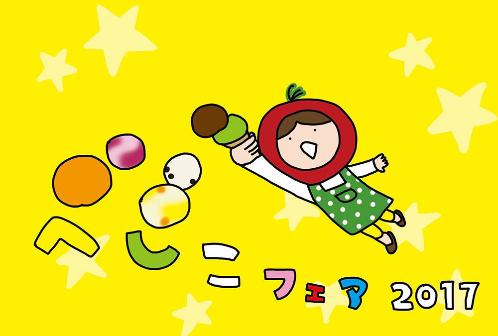 べじこフェア 2017