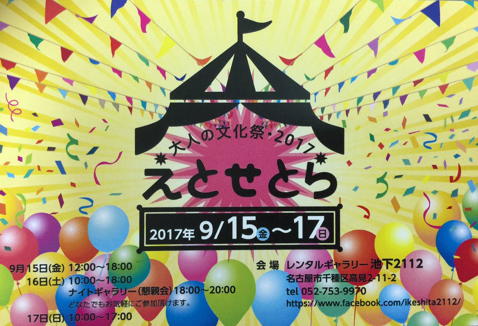 大人の文化祭2017 えとせとら