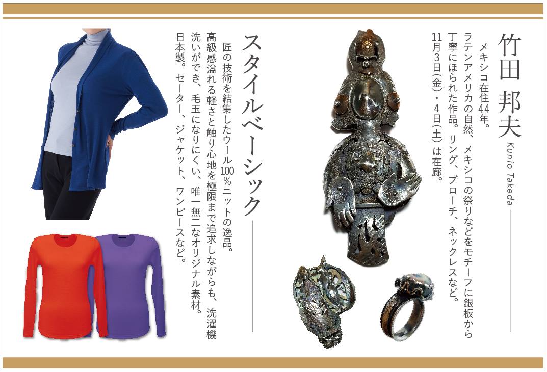 竹田邦夫彫金&スタイルベーシック展