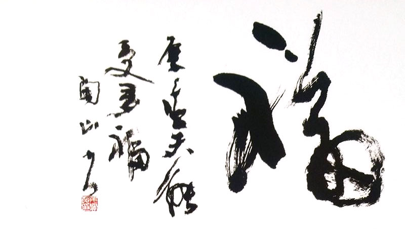 古希　陶山書展