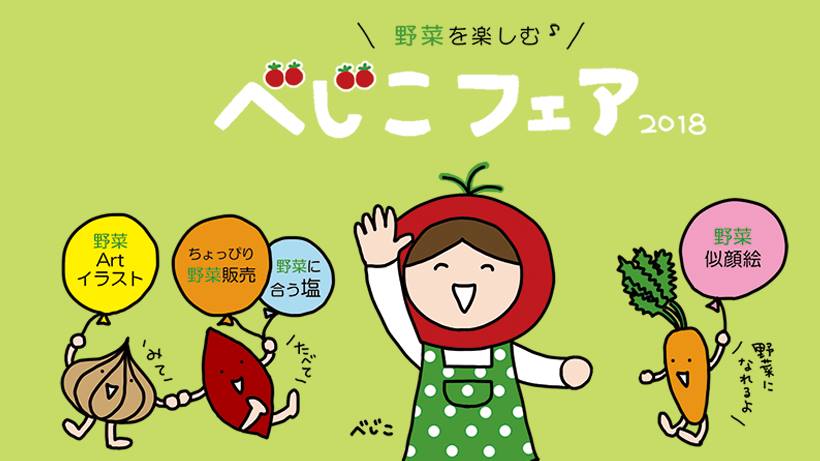 べじこフェア2018 Nagoya
