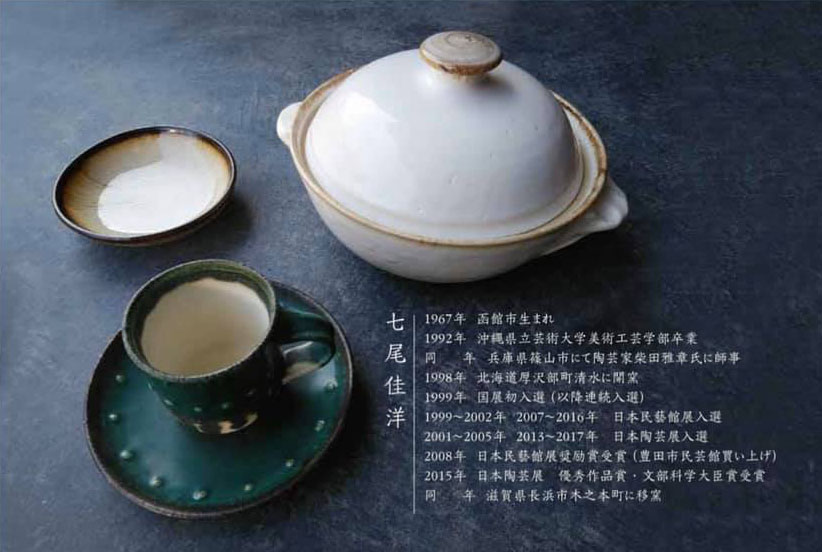 七尾佳洋作陶展