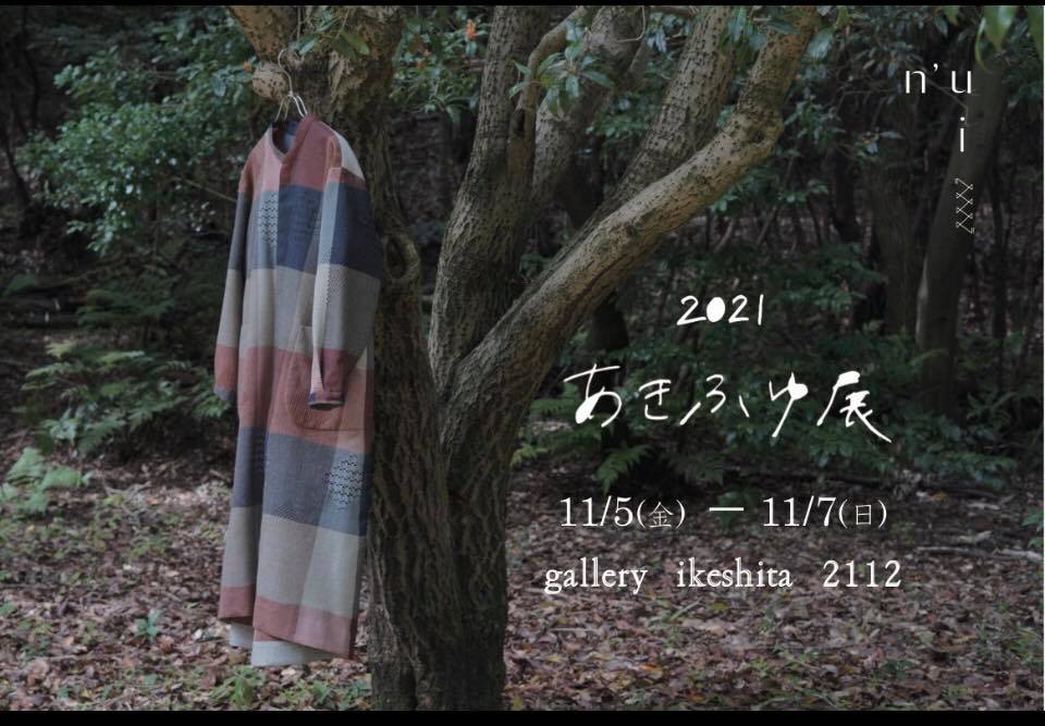 2021n’uiあきふゆ展