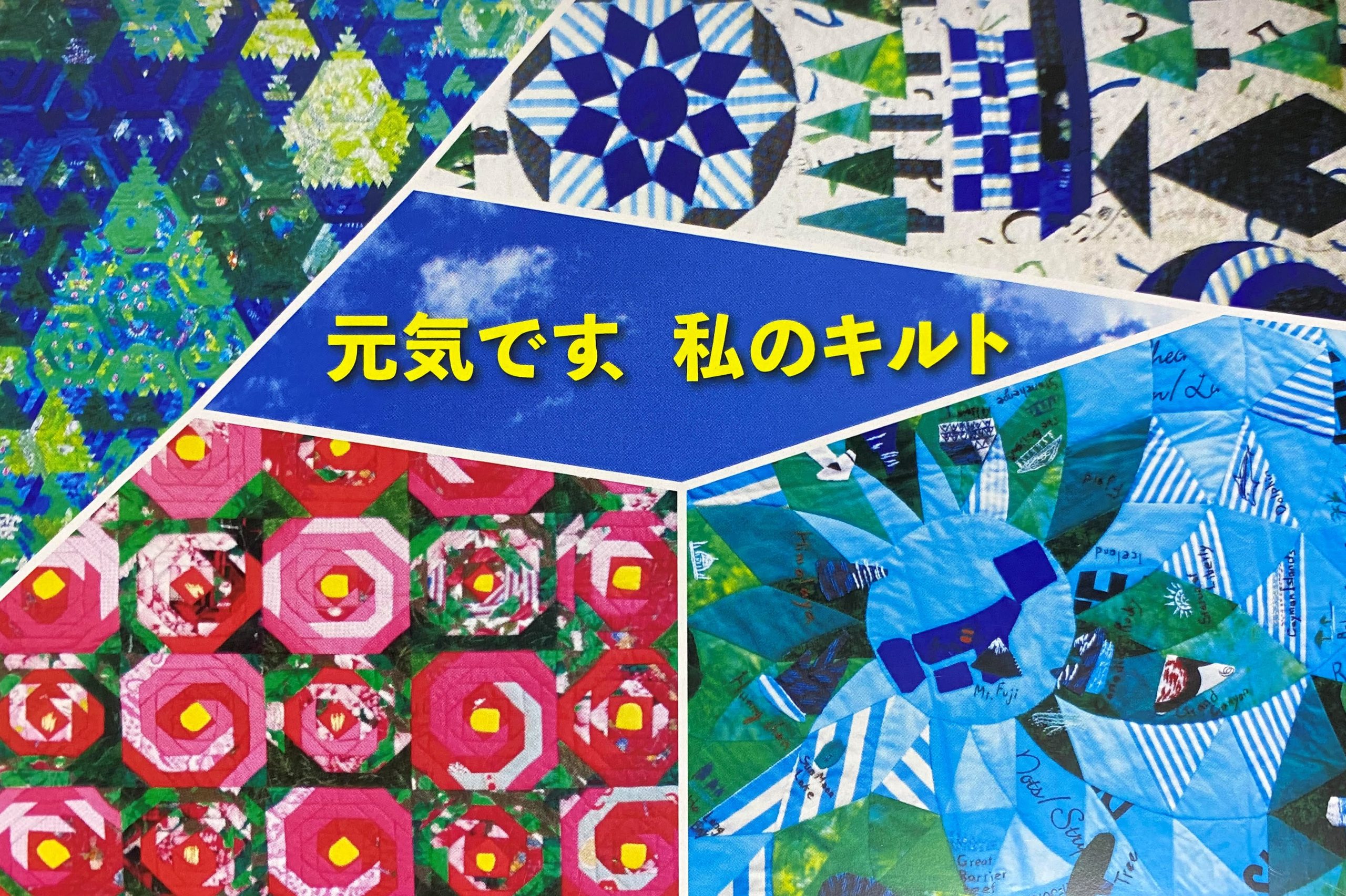 所靖子パッチワーク展