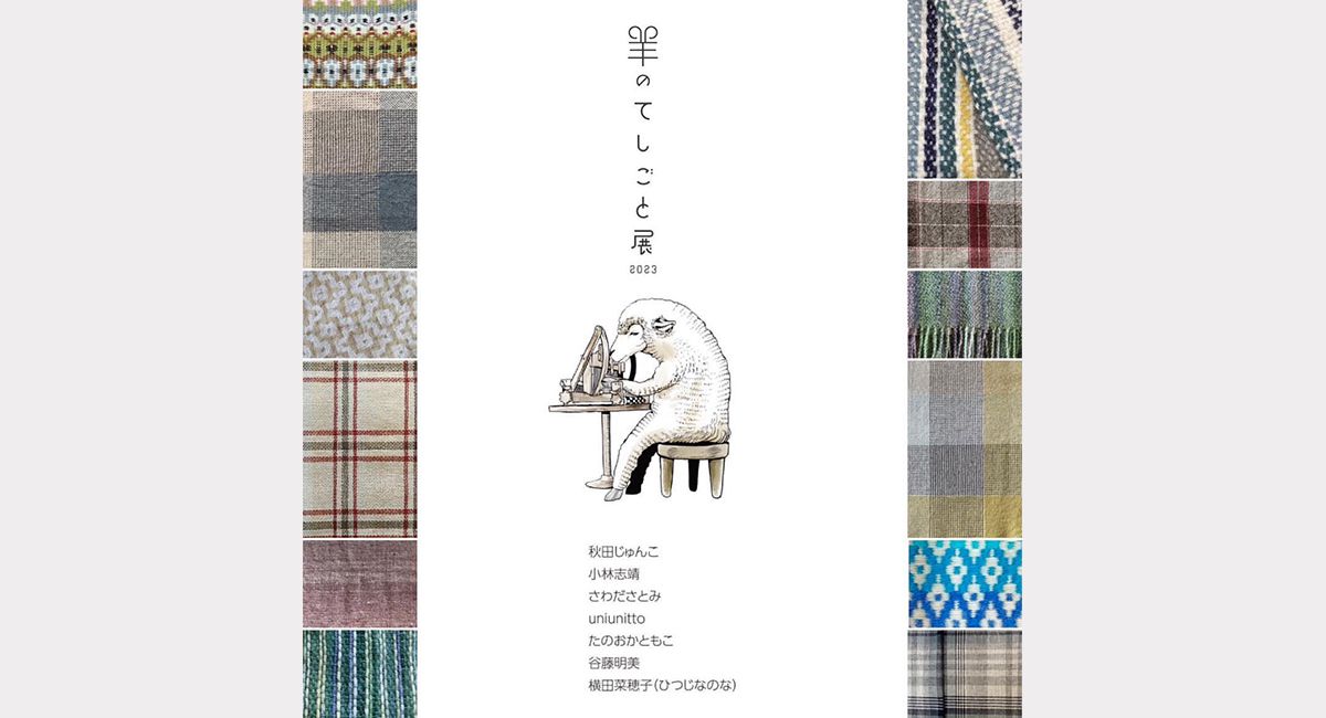 羊のてしごと展2023