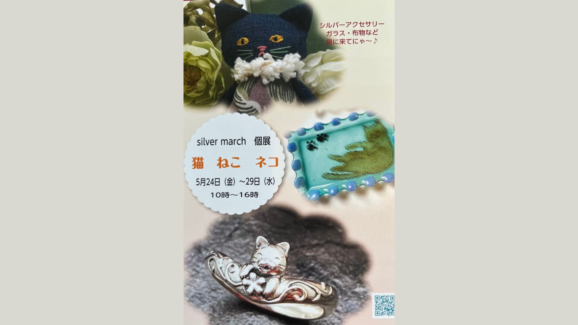 silver march 個展　猫　ねこ　ネコ