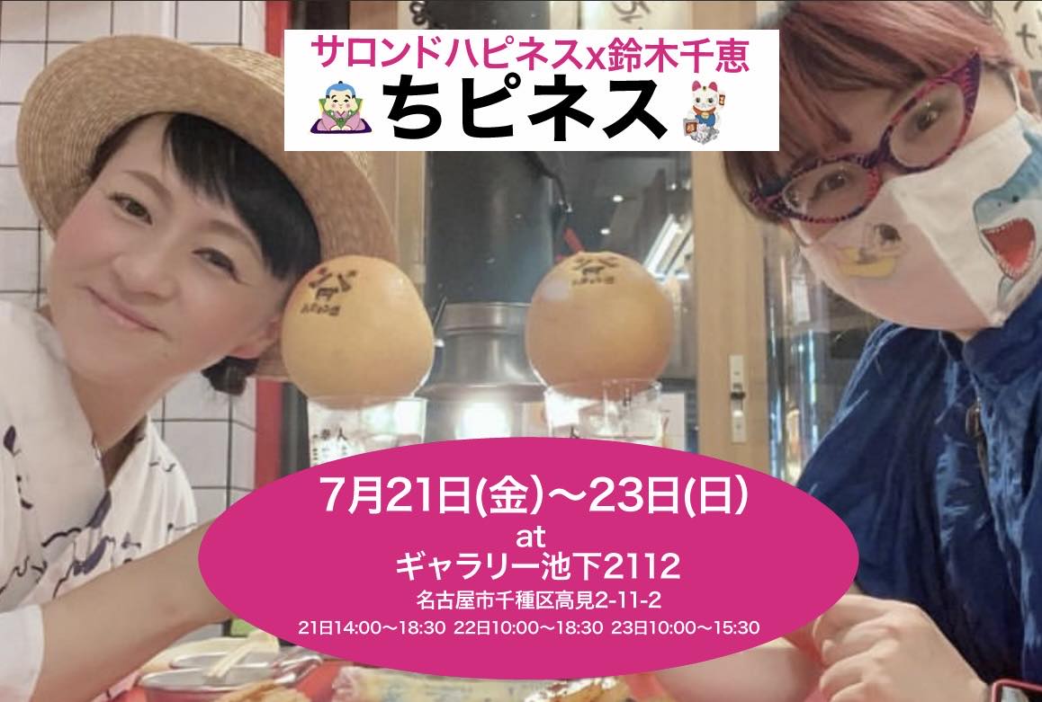 ちピネス（サロンドハピネス×鈴木千絵）展示会