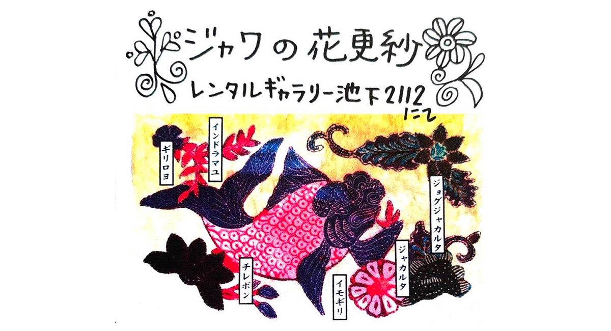 ジャワの花更紗