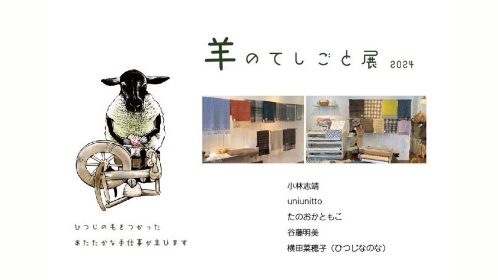 羊のてしごと展 2024
