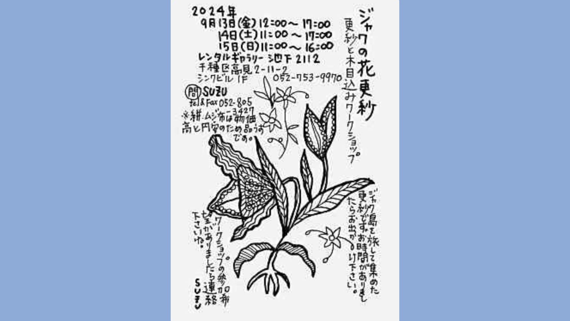 ジャワの花更紗　更紗と木目込みワークショップ