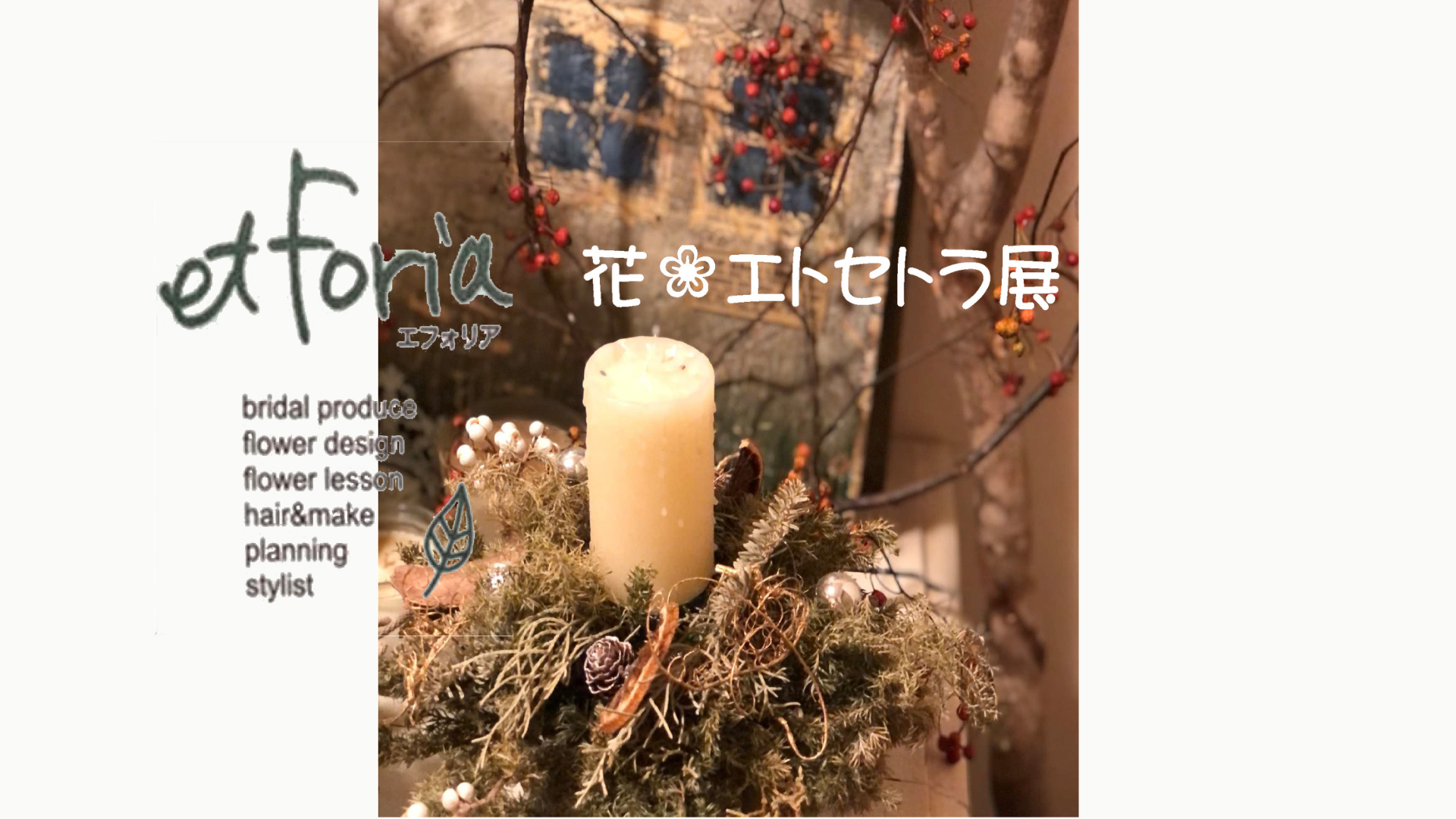 et Foria 花 エトセトラ展