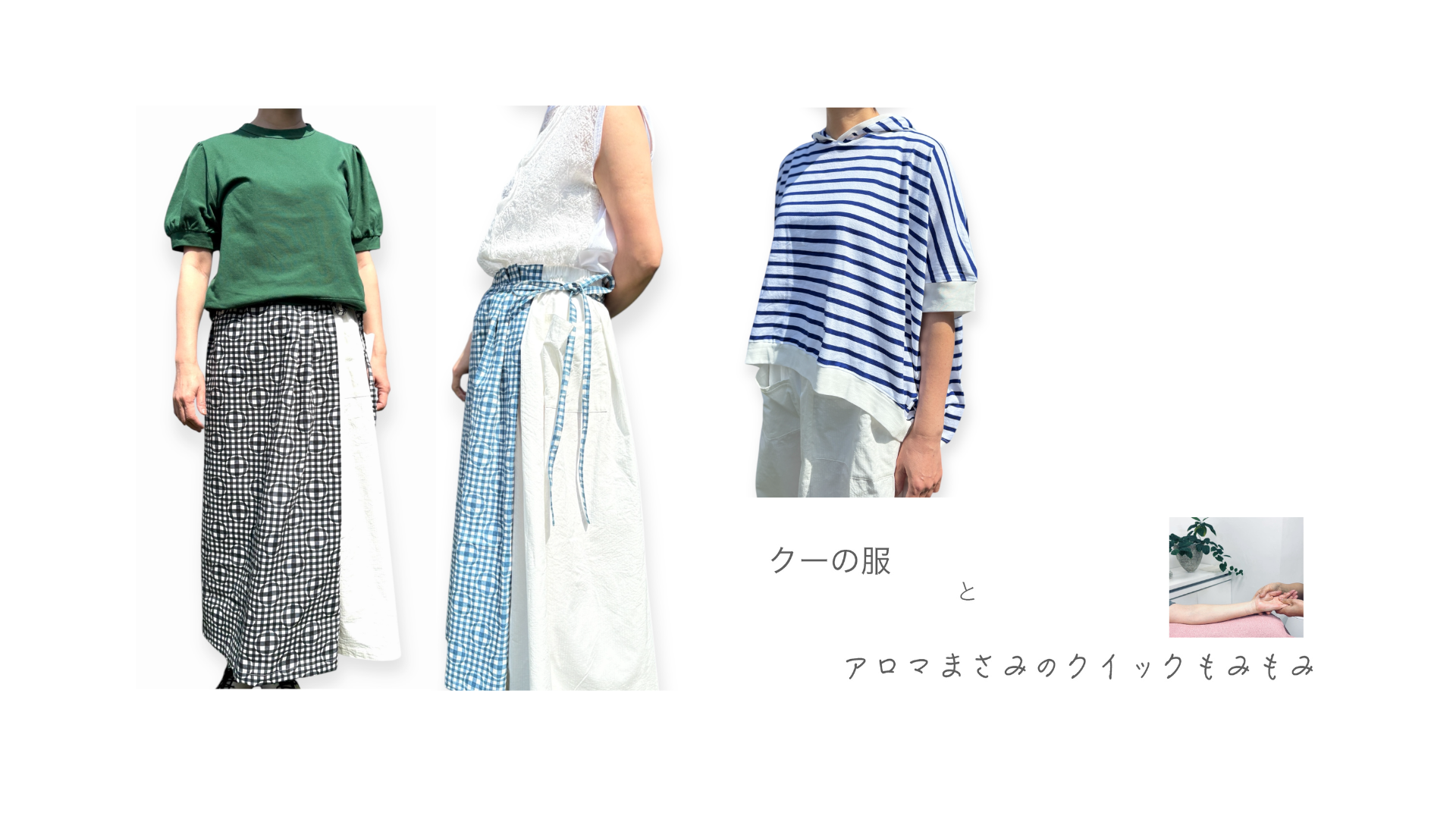 クーの服　と　アロマまさみのクイックもみもみ