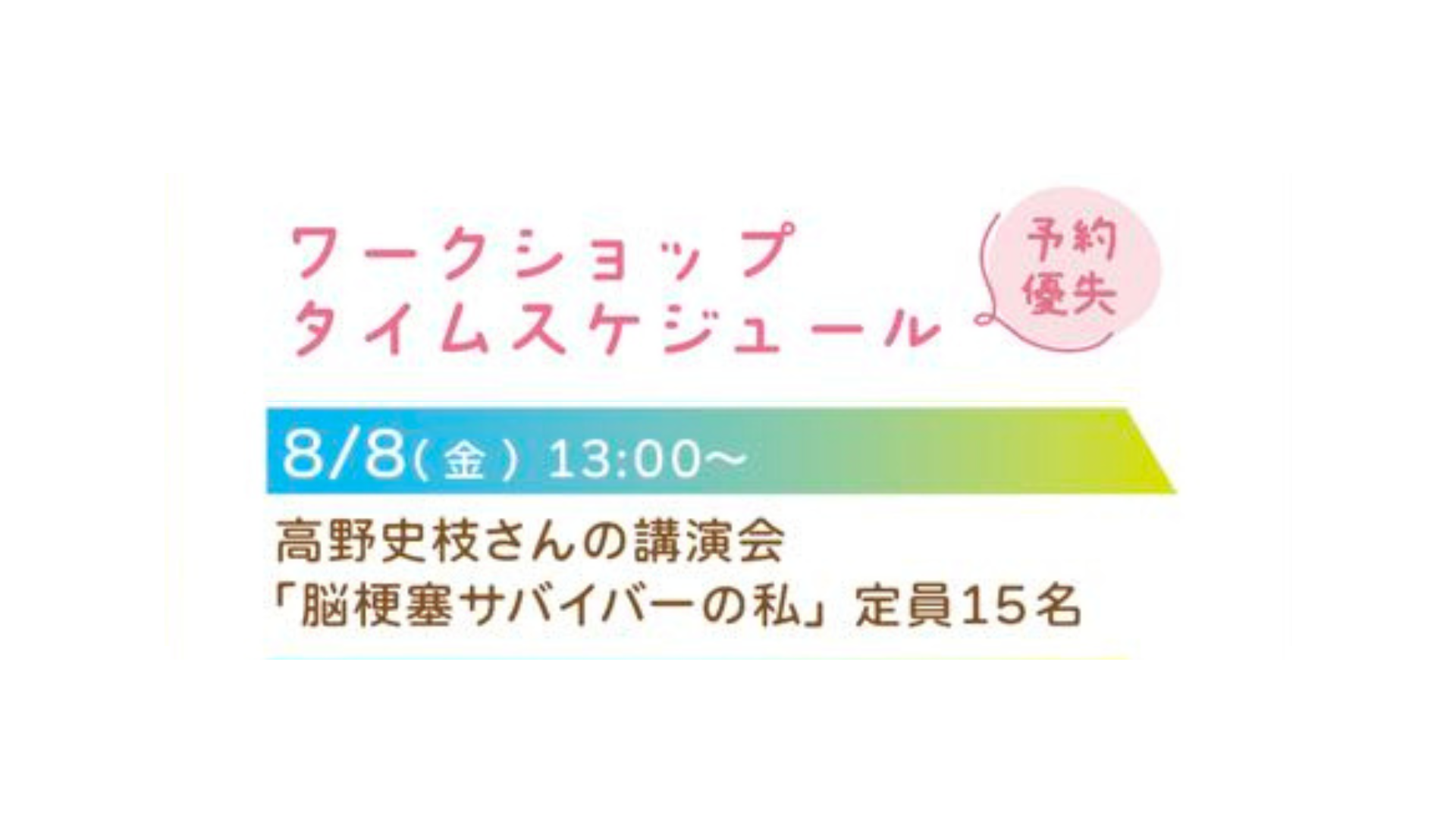 ワークショップ／高野史枝さんの講演会「脳梗塞サバイバーの私」