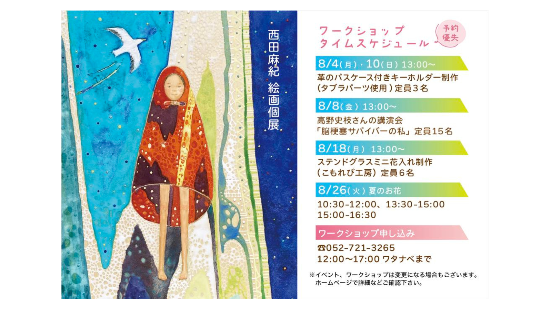 西田麻紀 絵画個展