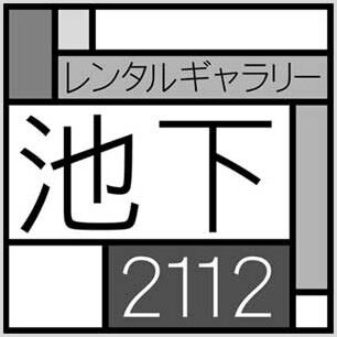 レンタルギャラリー池下2112