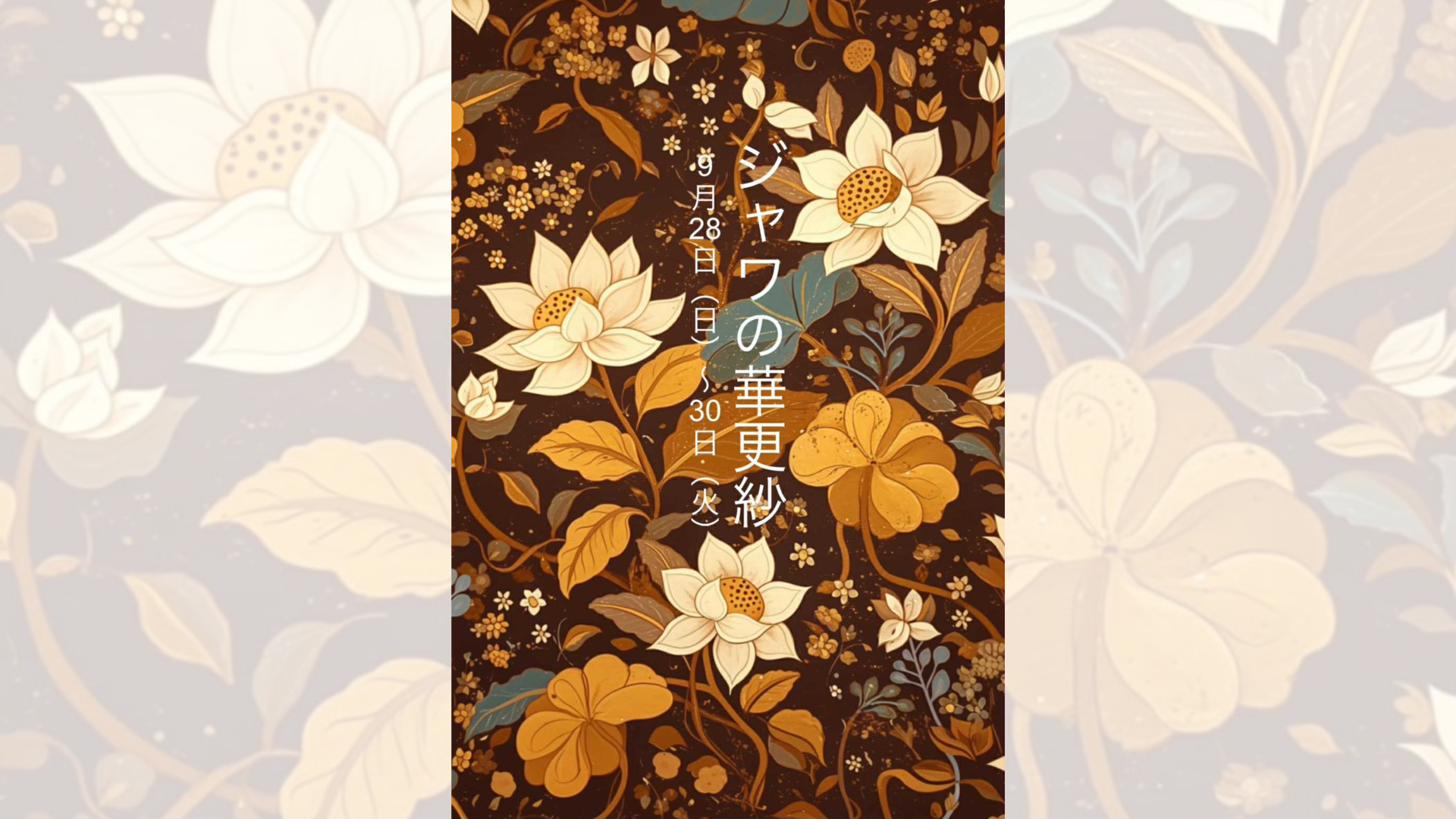 ジャワの華更紗