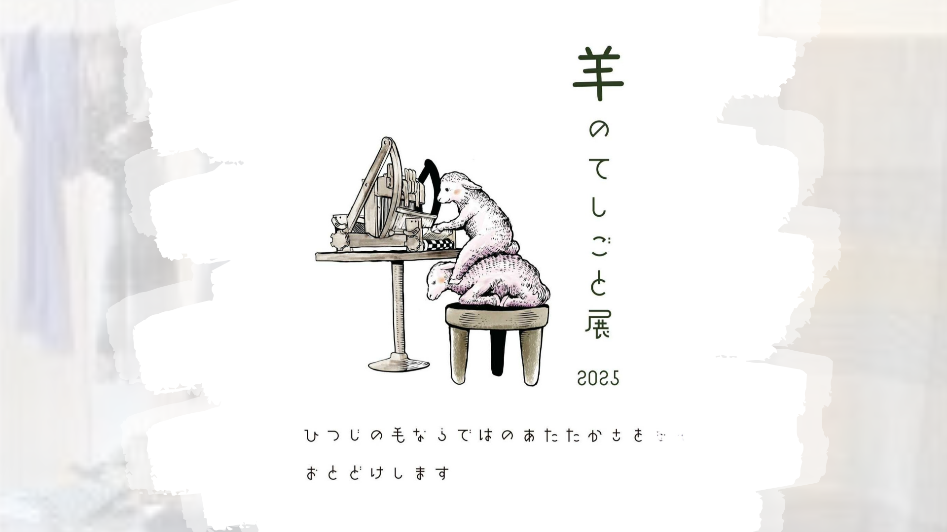 羊のてしごと展2025