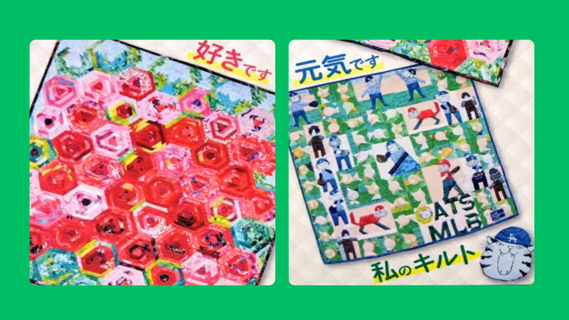 好きです 元気です 私のキルト 所靖子パッチワークキルト展