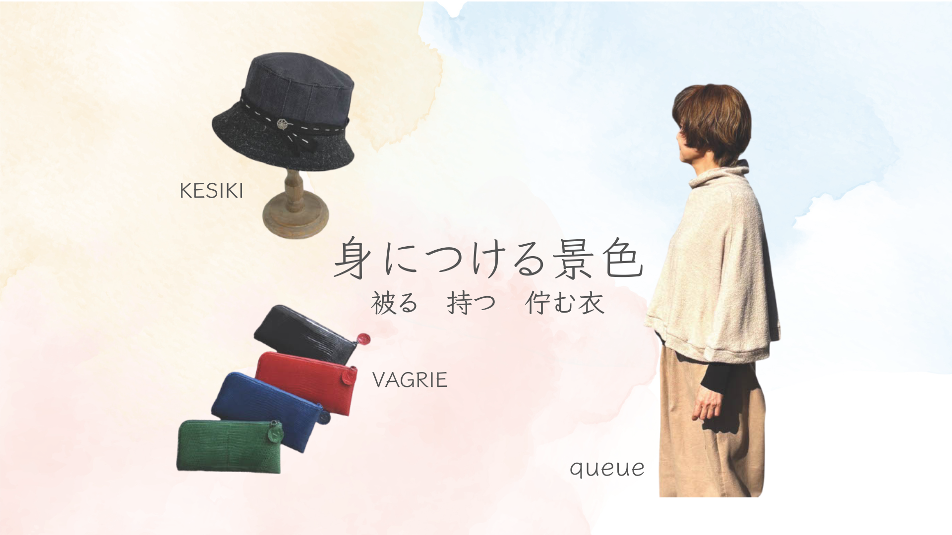 身につける景色 被る 持つ 佇む衣