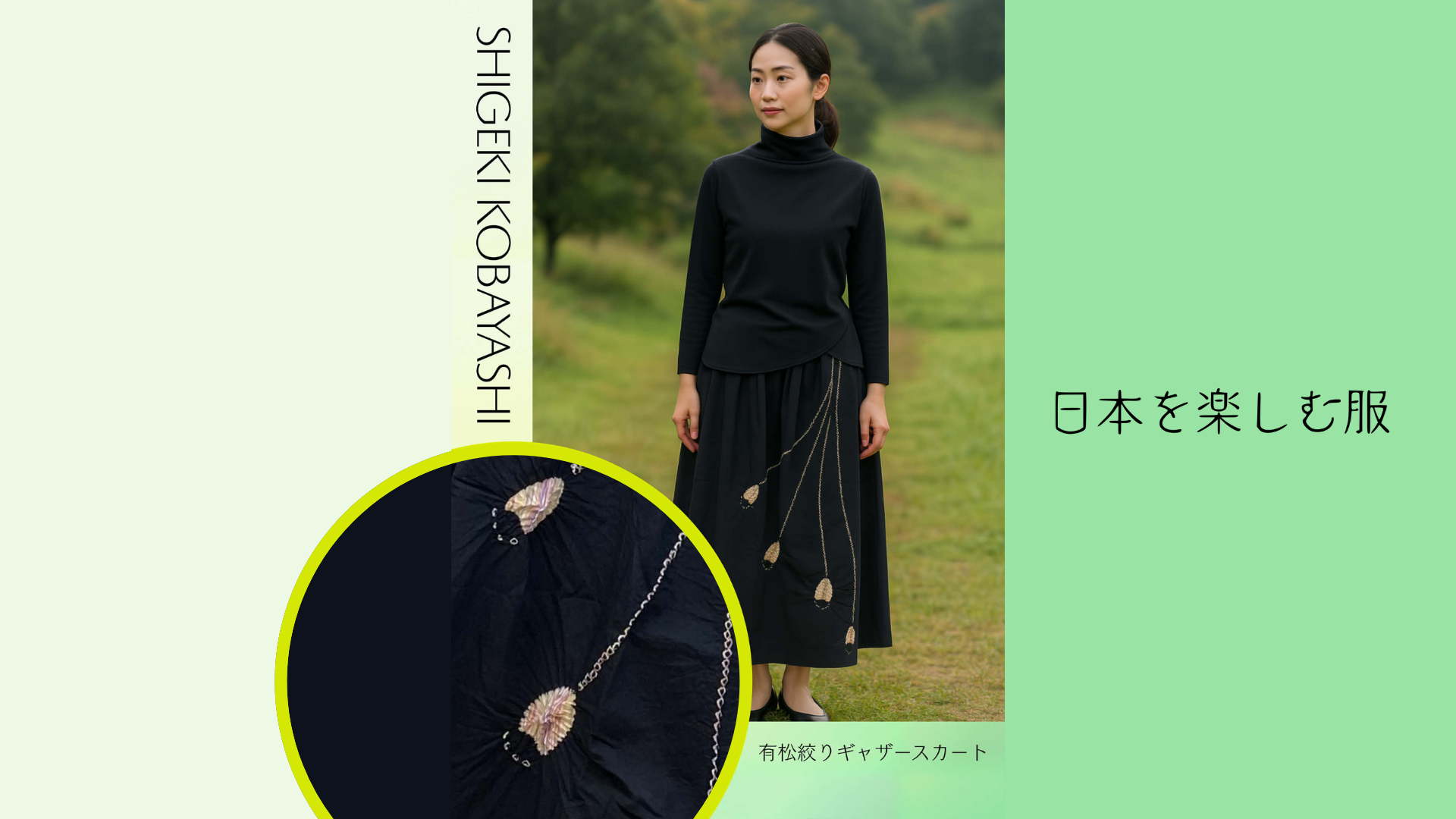 SHIGEKI KOBAYASHI 日本を楽しむ服